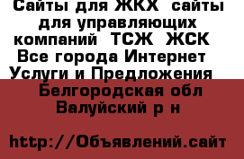 Сайты для ЖКХ, сайты для управляющих компаний, ТСЖ, ЖСК - Все города Интернет » Услуги и Предложения   . Белгородская обл.,Валуйский р-н